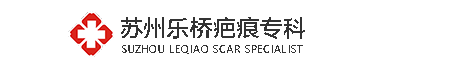 苏州乐桥疤痕专科
