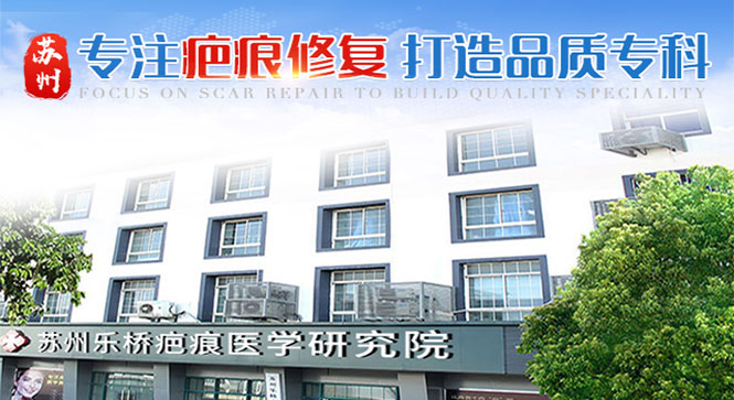 苏州乐桥疤痕专科疤痕修复中心大厦